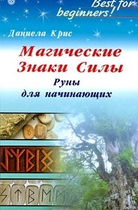 Даниела Крис - Магические Знаки Силы. Руны для начинающих