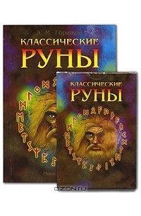 Э. М. Горшков - Классические руны (+ набор из 25 карт)
