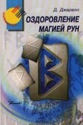 Джарелл Д. - Оздоровление магией рун