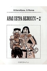 В. Белобров, О. Попов - Арап Петра Великого - 2