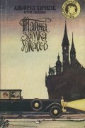  - Альфред Хичкок и Три Сыщика. Тайна Замка Ужасов (сборник)