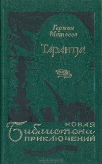 Герман Матвеев - Тарантул (сборник)