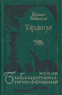 Герман Матвеев - Тарантул (сборник)