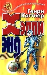 Генри Каттнер - Хэппи энд (сборник)