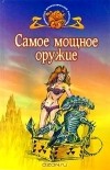 без автора - Самое мощное оружие (сборник)