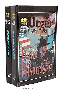 Майкл Утгер - Охота без милосердия (комплект из 2 книг)