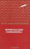 Виталий Коржиков - Мореплавания Солнышкина (сборник)