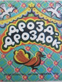 без автора - Дрозд-дроздок