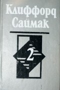 Избранные произведения в пяти томах. Том 2