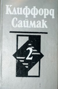 Избранные произведения в пяти томах. Том 2