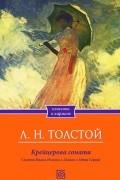 Л. Н. Толстой - Крейцерова соната. Смерть Ивана Ильича. Дьявол. Отец Сергий