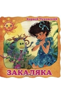 Корней Чуковский - Закаляка