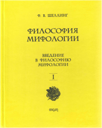 Фридрих Шеллинг - Философия мифологии. Том 1