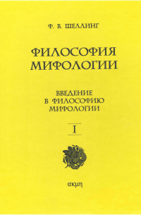 Фридрих Шеллинг - Философия мифологии. Том 1