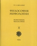 Фридрих Шеллинг - Философия мифологии. Том 2