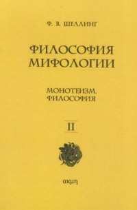 Фридрих Шеллинг - Философия мифологии. Том 2