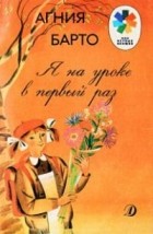 Агния Барто - Я на уроке в первый раз (сборник)