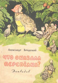 Бродский Александр - Что сказала перепёлка?