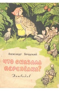 Бродский Александр - Что сказала перепёлка?
