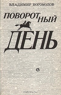 Владимир Богомолов - Поворотный день (сборник)