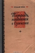 Роман Ким - Тетрадь, найденная в Сунчоне