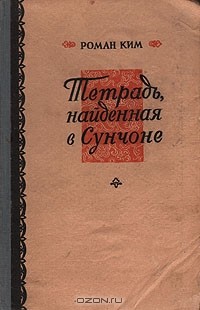Роман Ким - Тетрадь, найденная в Сунчоне