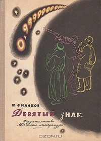 Юрий Яковлевич Фиалков - Девятый знак