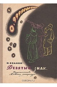 Юрий Яковлевич Фиалков - Девятый знак