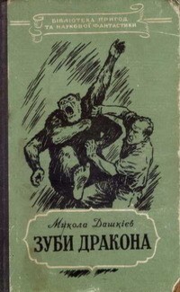 Микола Дашкієв - Зуби дракона