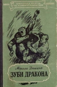 Микола Дашкієв - Зуби дракона