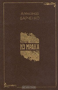 Александр Барченко - Из мрака (сборник)