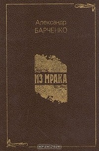 Александр Барченко - Из мрака (сборник)