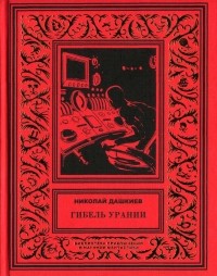 Николай Дашкиев - Гибель Урании