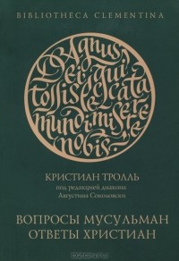 Кристиан Тролль - Вопросы мусульман - ответы христиан