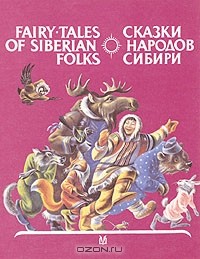 Галина Смирнова - Сказки народов Сибири / Fairy-tales of Siberian folks