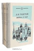 Л. Н. Толстой - Война и мир (комплект из 4 книг)