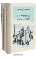 Л. Н. Толстой - Война и мир (комплект из 4 книг)