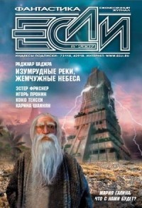 без автора - Если № 8, 2007 (сборник)