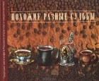 М. Драбова - Похожие разные судьбы. Традиции чая и кофе в России в открытках и свидетельствах