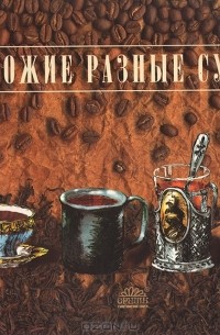 М. Драбова - Похожие разные судьбы. Традиции чая и кофе в России в открытках и свидетельствах