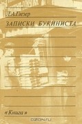 Записки букиниста