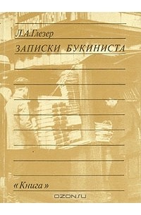 Л. А. Глезер - Записки букиниста