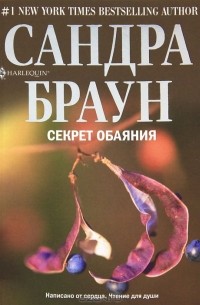 Секрет обаяния