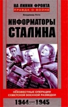 Владимир Лота - Информаторы Сталина: Неизвестные операции советской военной разведки. 1944-1945