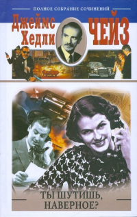 Джеймс Хедли Чейз - Ты шутишь, наверное? (сборник)