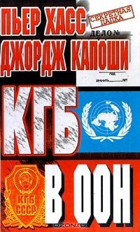  - КГБ в ООН