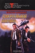 Виктор Каннинг - Смертельная ловушка (сборник)