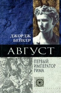 Август. Первый император Рима