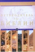 Путеводитель по Библии