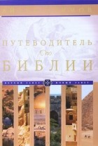 Айзек Азимов - Путеводитель по Библии (сборник)